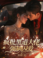 疯批黑道大佬强制囚爱