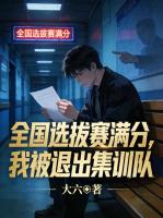 全国选拔赛满分，我被退出集训队