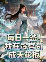 杨寒林梦瑶的小说全文免费阅读 每日一签！我在冷宫苟成天花板无删减完整版