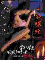 乔清苒裴御衡的小说一夜爆炸，禁欲裴总夜夜红眼亲！完整版在线阅读网站