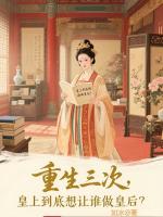 婉儿父亲刚刚更新最新章节 重生三次，皇上到底想让谁做皇后？全文阅读免费