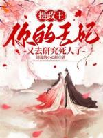 不好了！摄政王妃是科班出身凌若苏虞楠逸txt小说免费阅读【无广告】