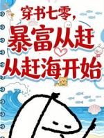 沈清梧卫珏免费全文阅读最新章节 穿书后，带着全家赶海报复结局