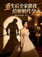 宁宁姜薇重生后全家催我给姐姐代孕小说全本免费阅读无广告