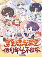 黎深夏以昼的小说免费阅读 穿到恋与深空他们却认不出你无删减全文