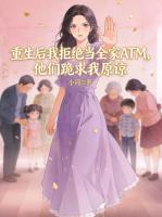 《重生后我拒绝当全家ATM，他们跪求我原谅》楚辉楚瑶目录全部章节免费阅读