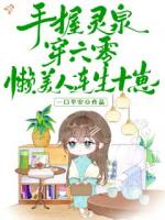 阮棠顾野小说全文免费阅读完整版【连载中】