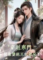 沈奕秋张明远小说穿越寒门医毒双绝王妃杀疯了在哪里可以免费全文阅读