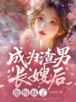 成为渣男长嫂后，他悔疯了(阿音赵卿尘)全本免费阅读最新章节