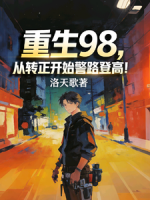 重生98，从转正开始警路登高！小说免费阅读全文(陆子诚张大炮)无删减