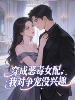 穿成恶毒女配，我对争宠没兴趣小说原著免费阅读 苏瑶林洛宁全文阅读