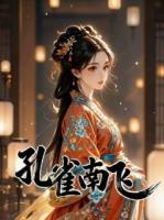 孔雀南飞