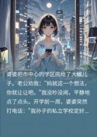 方雨薇周峻的小说全文免费阅读 婆婆偏心送房啃老大嫂，我没闹，开学前妈宝男全家慌了无删减完整版