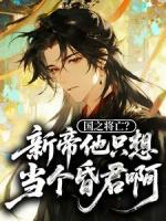 《国之将亡？新帝他只想当个昏君啊》李富贵嬴天全集大结局免费阅读