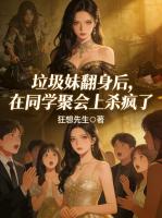 赵慧敏杨巧小说免费阅读 垃圾妹翻身后，在同学聚会上杀疯了最新章节