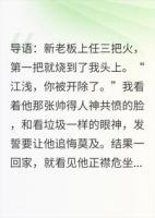 炒掉我的霸总成了我老公