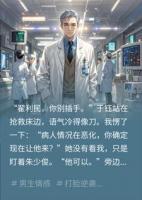 妻子把白月光带进急诊科，我转身封神