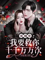 沈翔奕，我要救你千千万万次