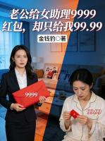 老公给女助理9999红包，却只给我99.99