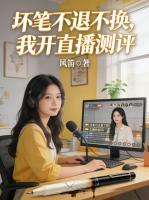 坏笔不退不换，我开直播测评