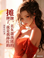 摊牌了，美女总裁是我捧红的