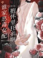 温景萤傅延彻全文免费阅读 被男主送进监狱，他还想夺崽崽？无广告完整版
