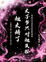 她太娇了太子爷只对她失控全文阅读(许拾安陆烬舟)无广告完整版