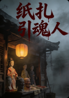 《纸扎引魂人》主角林烛苏红绫全文免费阅读无弹窗