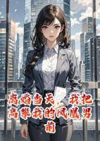 离婚当天，我把高攀我的凤凰男前夫全家送上失信黑名单