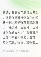 穿成霸总，女主醉倒在我床上，我反手一个举报