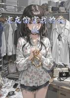 室友偷穿我的衣服落下金项链，我改成金手镯美滋滋