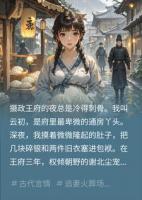 摄政王的通房丫头跑了，他翻遍三座城