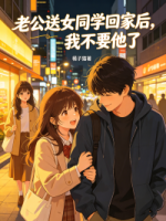 老公送女同学回家后，我不要他了