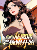 黑道：从偶遇老板娘开始