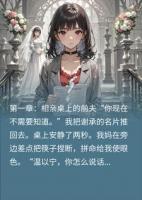 闺蜜替我出席婚礼当天，我重生了