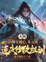 朱标陈青云小说原著免费阅读 大明：自爆穿越后，朱元璋连夜修改祖训全文最新章节