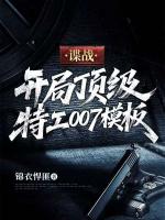 谍战：开局顶级特工007模板全文免费阅读大结局无删减完整版