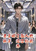 妻子怀了别人的孩子，还想让我养？做梦！