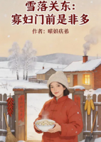 雪落关东：寡妇门前是非多