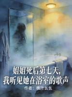 姐姐死后第七天，我听见她在浴室的歌声