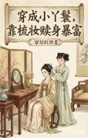 张娘子林丰穗全文免费阅读 穿成小丫鬟，靠梳妆赎身暴富无广告完整版