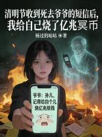 清明节收到死去爷爷的短信后，我给自己烧了亿兆冥币
