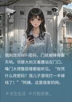 邻居天天蹭我家WiFi，我改密码后，次日派出所来电