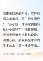 重生捐肾当天，我拔针退场，竹马替我杀疯了
