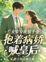 【女帝穿成假千金，抱着病娇喊皇后大结局】姜虞沈辑无弹窗全文阅读