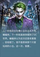 小丑蝙蝠侠的小说全文免费阅读书名(穿越DC漫画，成为小丑，我杀死了蝙蝠侠)