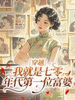 主人公叫齐萌萌顾归之的小说名字穿越：我就是七零年代第一位富婆全本免费阅读