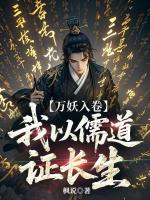 【万妖入卷，我以儒道证长生】宁一小子大结局全文免费阅读