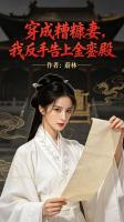 【穿成糟糠妻，我反手告上金銮殿大结局】顾辰刘茵娘无弹窗全文阅读