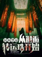 我八字硬，天才诡异也敢碰瓷？小说完整版无删减全文免费阅读